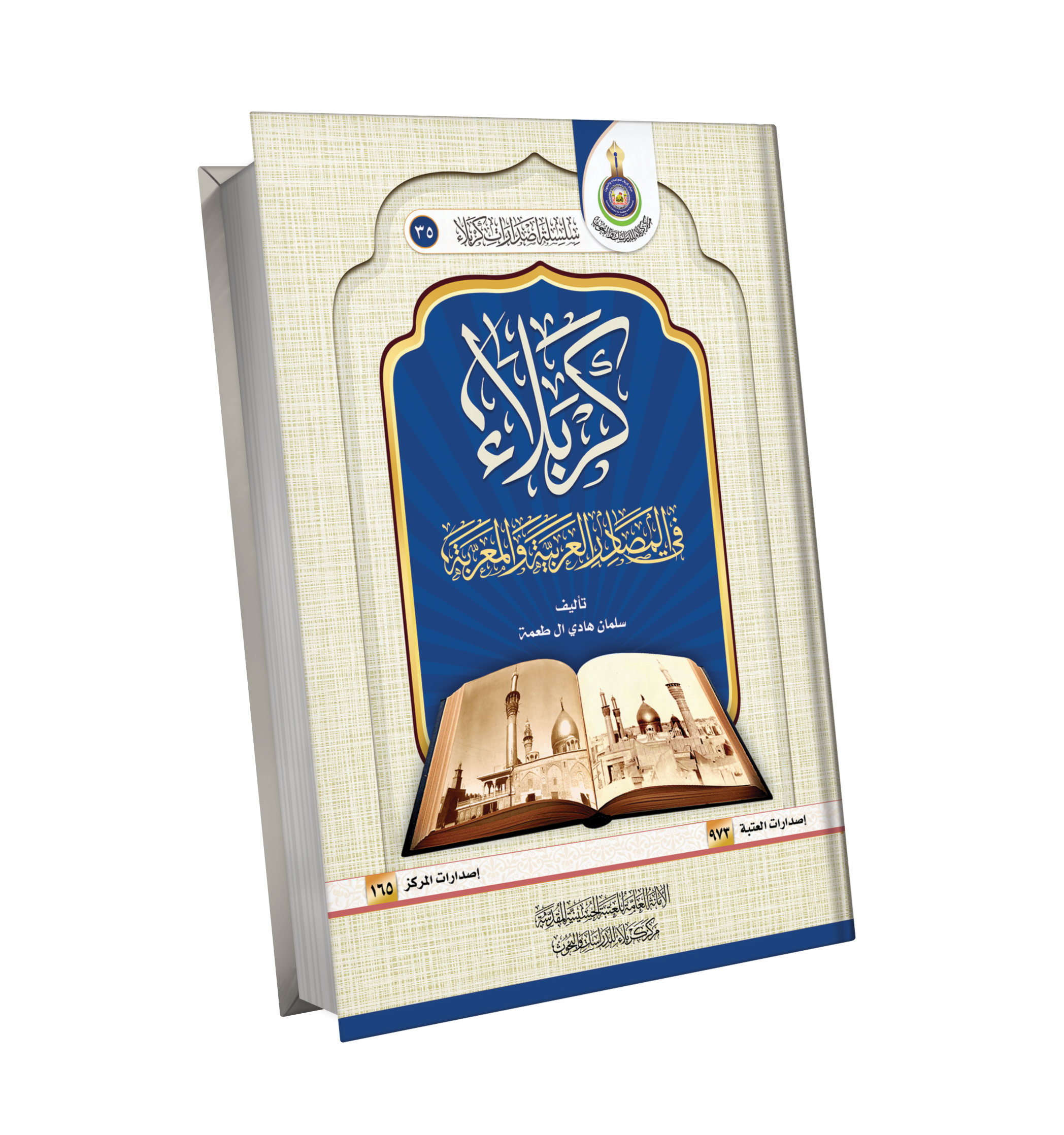 Book Cover of كربلاء في المصادر العربية والمعربة